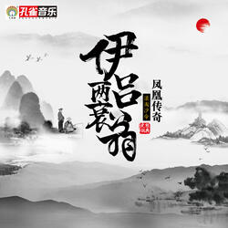 伊呂兩衰翁