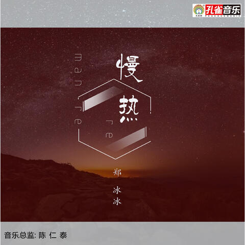 慢熱