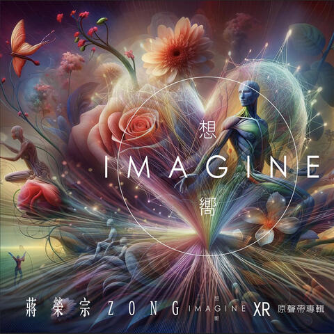 Zong Chiang 《Imagine》XR Original Soundtrack Album