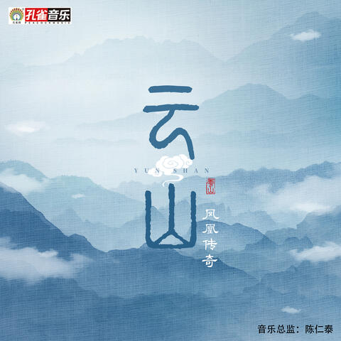 雲山