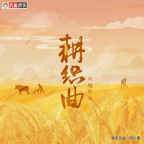 耕織曲