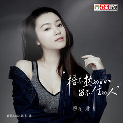 捂不熱的心 留不住的人