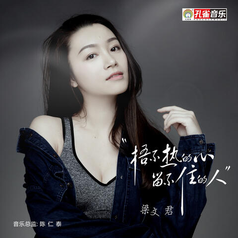 捂不熱的心 留不住的人
