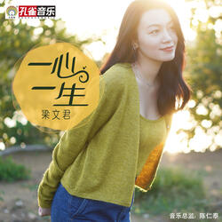 一心一生