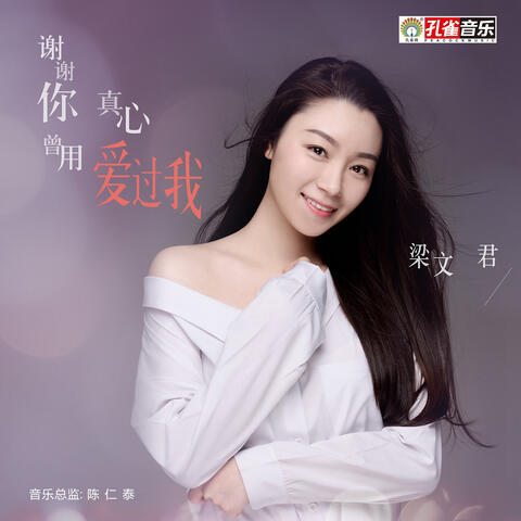 謝謝你曾用真心愛過我