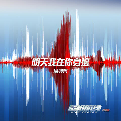 I will always be with you (Ending theme song of movie "High Forces")