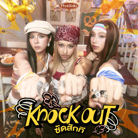 ซัดสักที (Knock Out!)