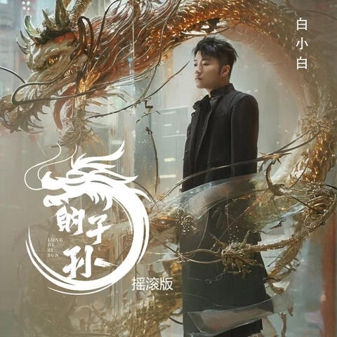龍的子孫