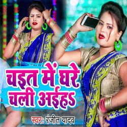 Chait Me Ghare Chali Aiha