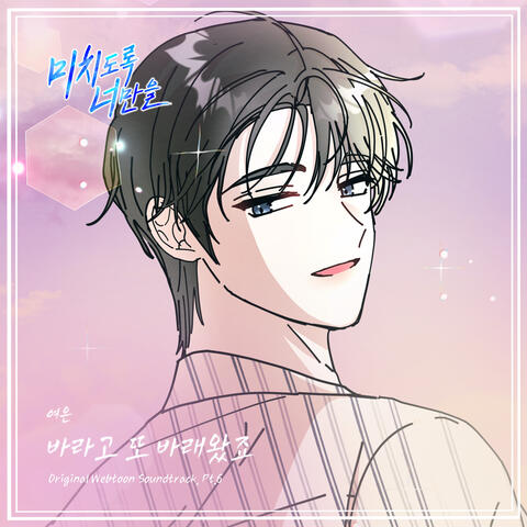 Crazily, Only You (Original Webtoon Soundtrack), Pt. 6