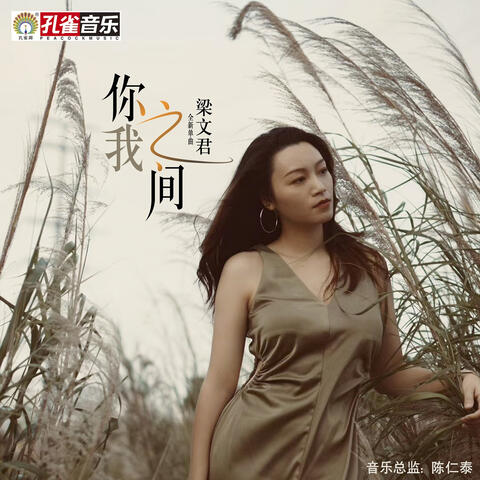 你我之間