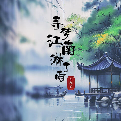 尋夢江南淋了雨