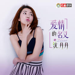 愛情的名義