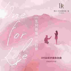 一生只能唱給一個人的歌
