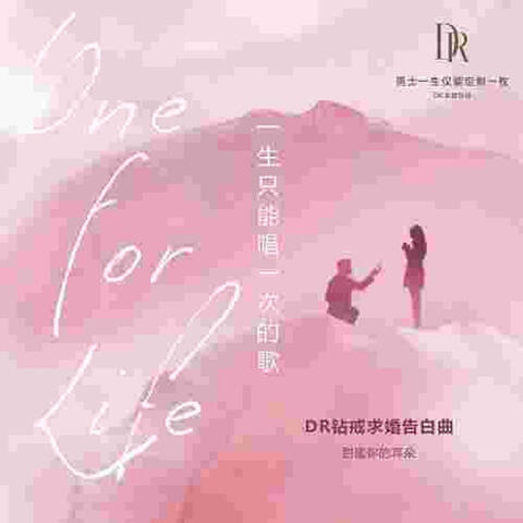 一生只能唱給一個人的歌