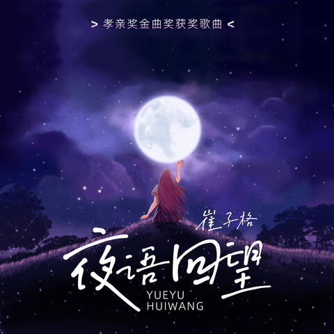 夜語回望