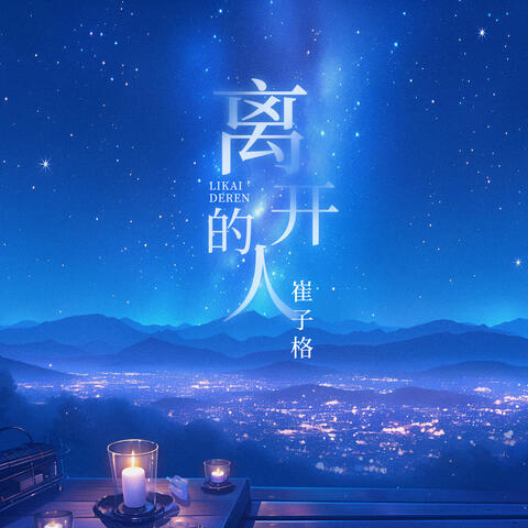 離開的人