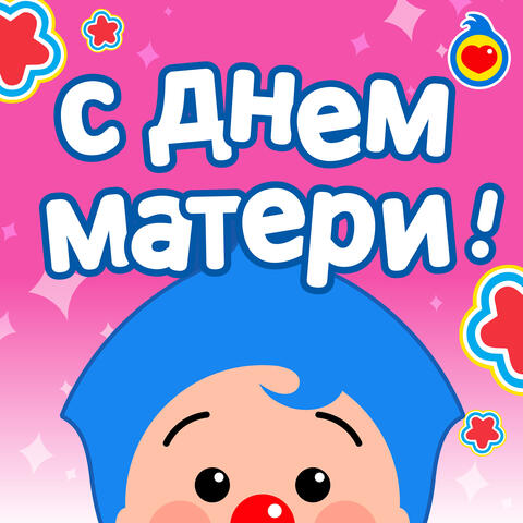 С Днем матери!