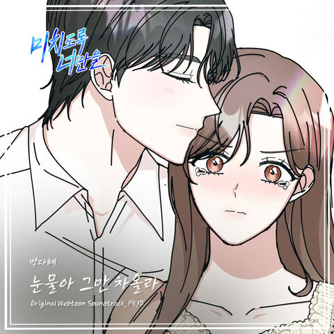 Crazily, Only You (Original Webtoon Soundtrack), Pt. 12