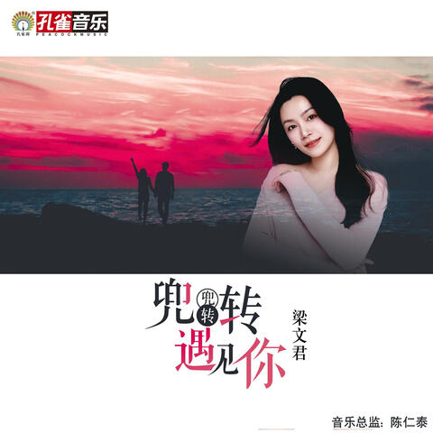 兜兜轉轉遇見你