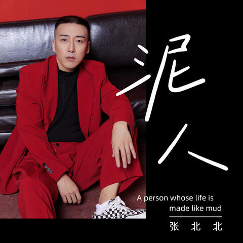 泥人