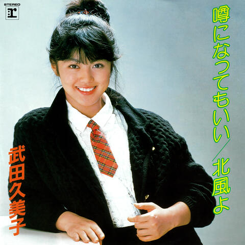 Uwasa Ni Nattemo Ii