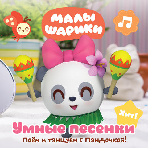 Umnye pesenki: Poyom i tanczuem s Pandochkoj