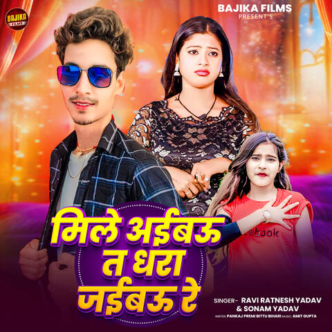 Mile Aibau Ta Dhara Jaibau Re