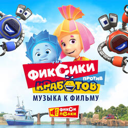 Эти фиксики