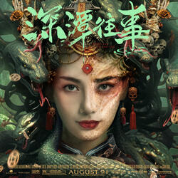 保質期（《深潭往事》電影推廣曲）