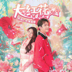 Da Hong Hua (feat. Joyce Chu)