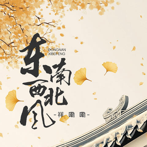 東南西北風