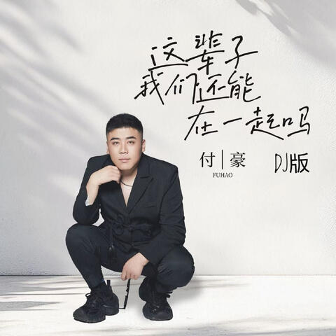 這輩子我們還能在一起嗎