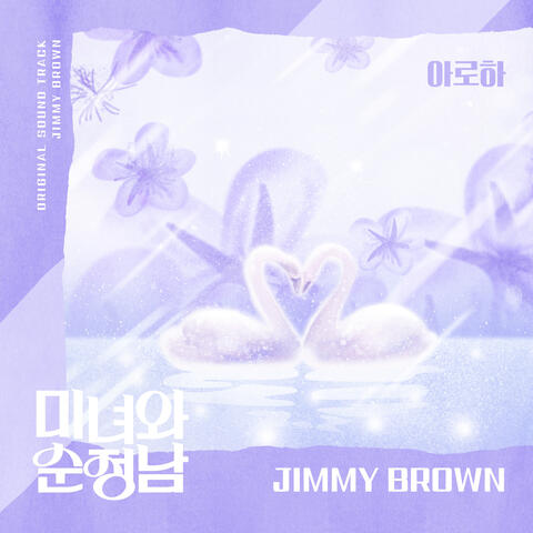 아로하 (from "미녀와 순정남, Original Television Soundtrack, Pt. 24)