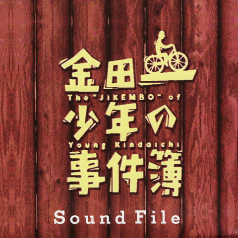 The "JIKENMBO" of Young Kindaichi Sound File