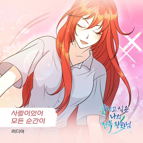 죽이고 싶은 나의 전복 왕자님 (Original Television Soundtrack), Pt. 9
