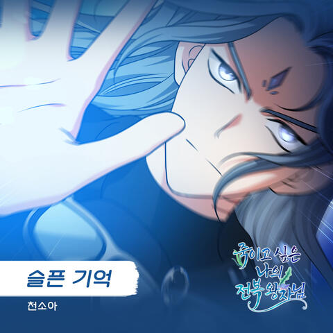 죽이고 싶은 나의 전복 왕자님 (Original Television Soundtrack), Pt. 10