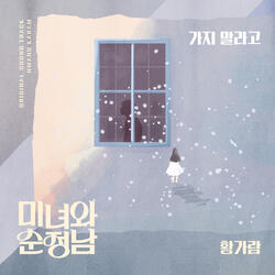 가지 말라고