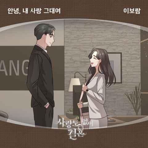 사랑도 없이 결혼 (Original Television Soundtrack), Pt. 23