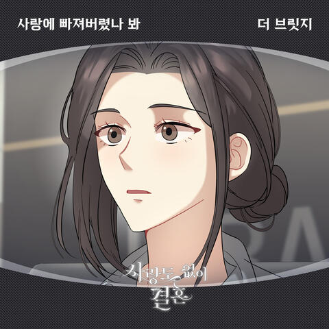 사랑도 없이 결혼 (Original Television Soundtrack), Pt. 24