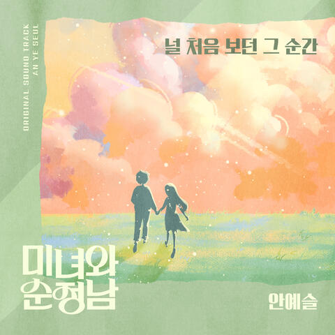 미녀와 순정남 (Original Television Soundtrack), Pt. 15