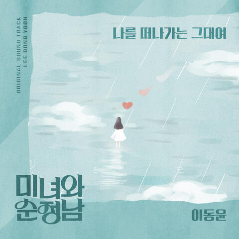 미녀와 순정남 (Original Television Soundtrack), Pt. 18