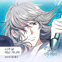 니가 날 떠난 거니까