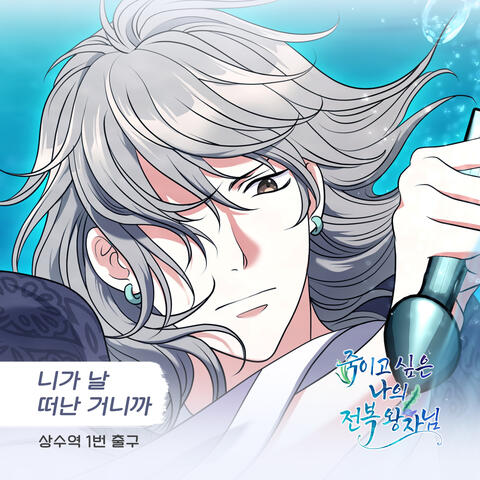 죽이고 싶은 나의 전복 왕자님 (Original Television Soundtrack), Pt. 20