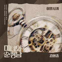 이별시계