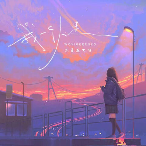 我一個人走
