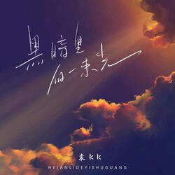 黑暗裡的一束光