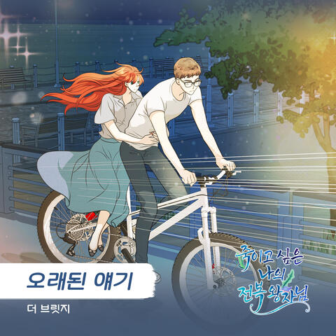 죽이고 싶은 나의 전복 왕자님 (Original Television Soundtrack), Pt. 11