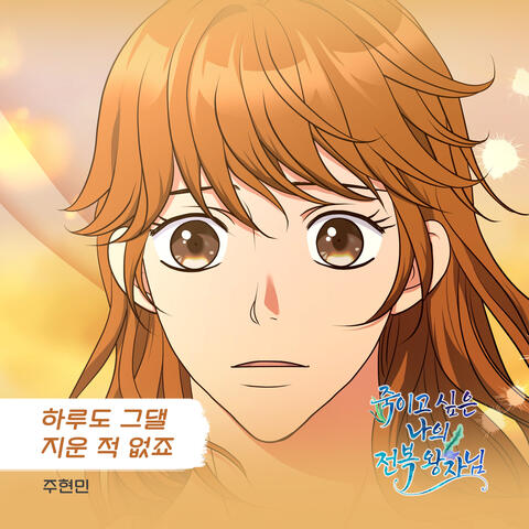 죽이고 싶은 나의 전복 왕자님 (Original Television Soundtrack), Pt. 12