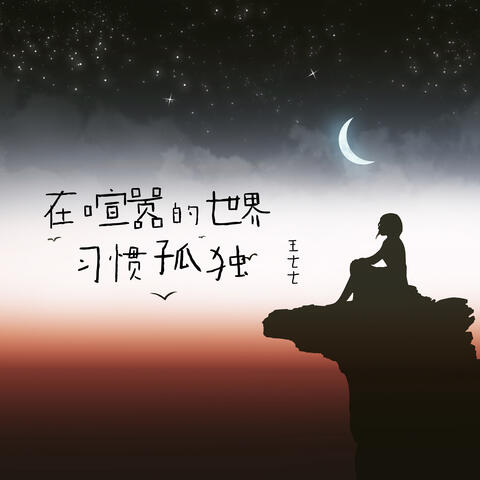 在喧囂的世界習慣孤獨